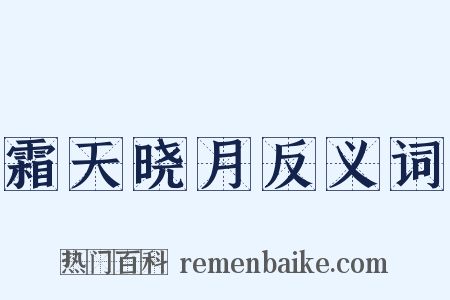 霜天晓月反义词是什么意思的图片